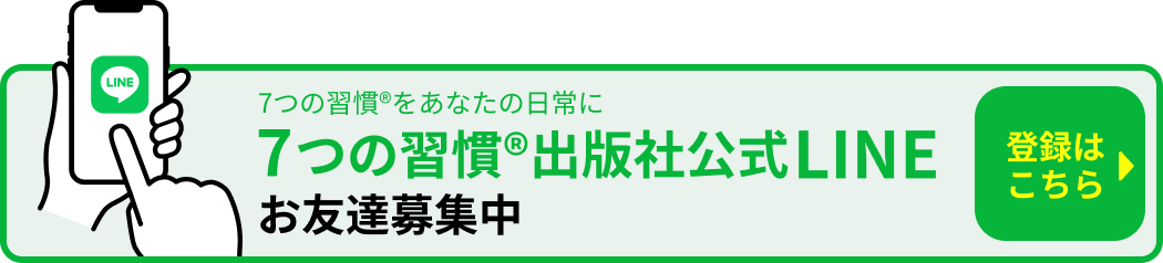 7つの習慣&reg;をあなたの日常に 7つの習慣&reg;出版社公式LINEお友達募集中 登録はこちら
